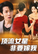 顶流女星非要嫁我（59集）我全都看完了
