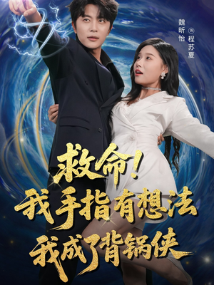 救命我手指有想法我成了背锅侠（52集）经典回顾免费看