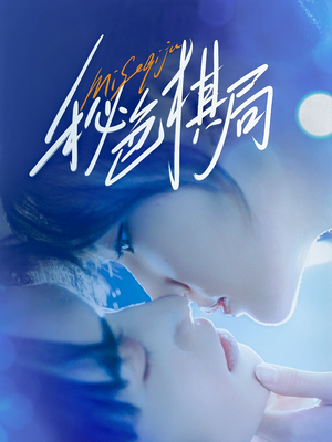 秘色棋局（70集）每天短剧分享