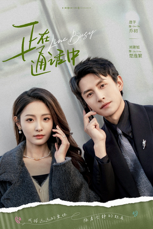 正在通话中（70集）哪个短剧网能看