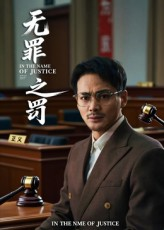 无罪之罚（30集）精彩短剧热播中