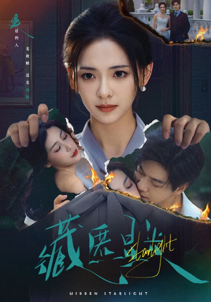 藏匿星光（70集）追风的女孩短剧
