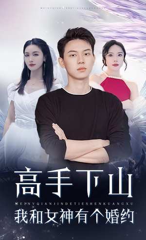 高手下山我和女神有个约会&高手下山我和女神有个婚约（97集）最火爆的短剧