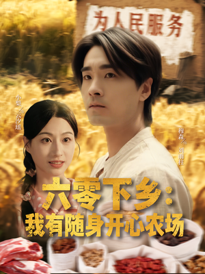 六零下乡我有随身开心农场（87集）短剧太精彩