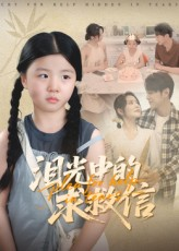 泪光中的求救信（68集）热播短剧推荐
