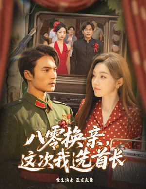 八零换亲这次我选首长（57集）女主角是谁