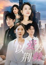 以爱为荆棘（67集）夸克在线观看