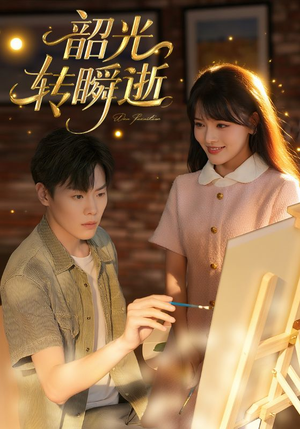 韶光转瞬逝（60集）热门短剧又来了