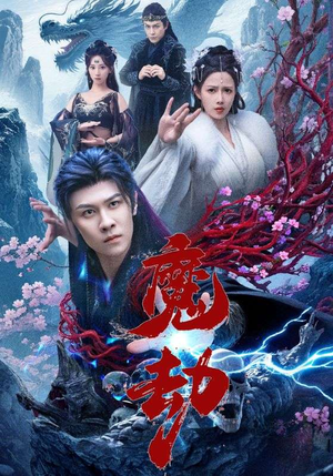 魔劫（61集）精彩短剧抢先看