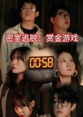 密室逃脱赏金游戏（30集）热门短剧抢先看