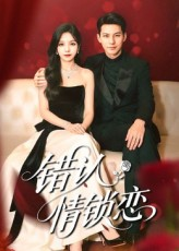 错认情锁恋（60集）我全都看完了