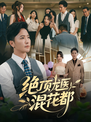 绝顶龙医混花都（98集）集免费看短剧