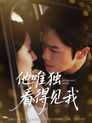 他唯独看见我（80集）一起追短剧吧
