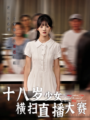 十八岁少女横扫直播大赛（40集）海量资源免费看