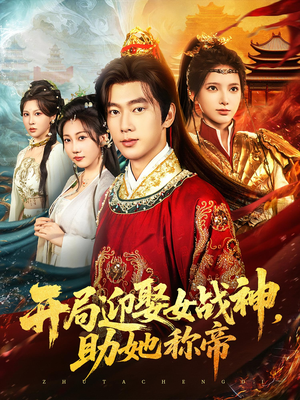 开局迎娶女战神助她称帝（80集）好看短剧抢先看