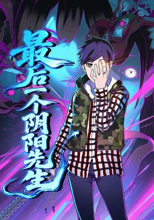 最后一个阴阳先生（45集）短剧介绍