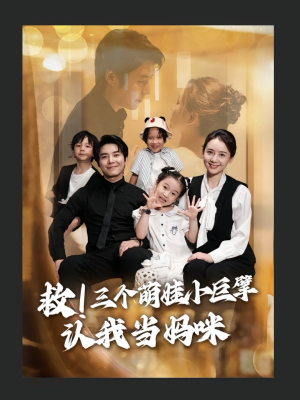 救三个萌娃小巨擘认我当妈咪（69集）好看到停不下来