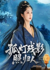 孤灯残影照归人（56集）360网盘观看