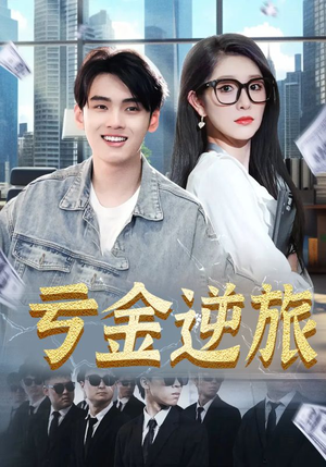 亏金逆旅&首富我真没想赚钱啊（91集）热门短剧推荐。