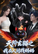 天阶玄猫之我在人间找妈妈（63集）精彩短剧来袭
