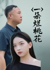 一朵烂桃花（25集）热门短剧抢先