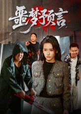 噩梦预言（50集）精彩短剧来袭