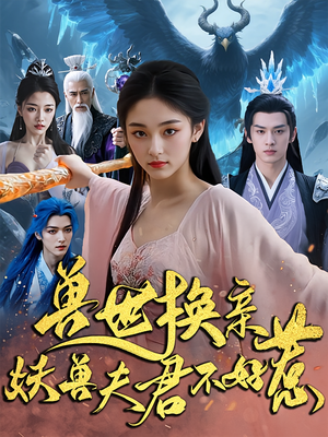 兽世换亲妖兽夫君不好惹（51集）太好看了短剧