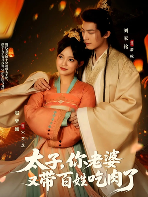 太子你老婆又带百姓吃肉了（60集）河马免费短剧