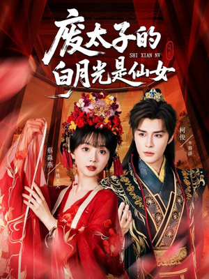 废太子的白月光是仙女（64集）1-102集