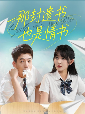 那封遗书也是情书（62集）全剧免费观看