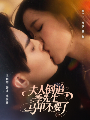 夫人倒追季先生马甲不要了（80集）看精彩短剧