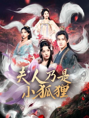 狐狸夫人今天掉马了吗&夫人乃是小狐狸（62集）短剧后续更精彩