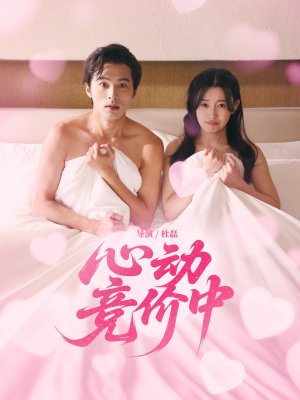 心动竞价中（50集）热门短剧免费看