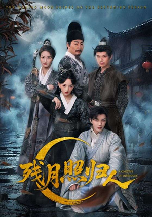 残月照归人（60集）完整版免费观看