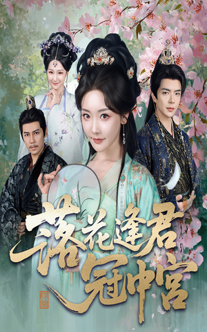 落花逢君冠中宫（65集）第32集