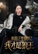 狼崽子要翻天！我才是狼王&狼崽子要翻天我才是狼王（30集）最新短剧推荐