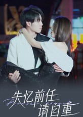 失忆前任请自重（25集）热门短剧大全