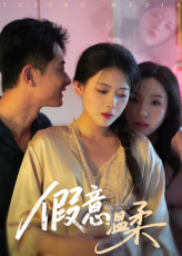 假意温柔（61集）爆火短剧追不停