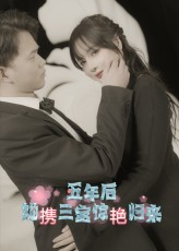 五年后她携三宝惊艳归来（78集）最新上映免费看