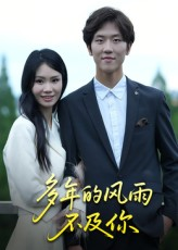 多年的风雨不及你（15集）免费短剧全集看
