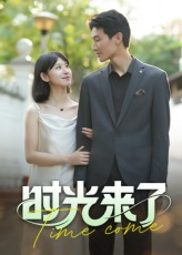 时光来了（16集）热门短剧榜单