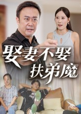 娶妻不娶扶弟魔（35集）最后的大结局