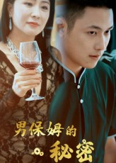 男保姆的秘密（51集）直接追到结尾