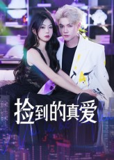 捡到的真爱（49集）一共多少集