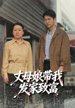 丈母娘带我发家致富（41集）全集免费观看