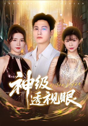 神级透视眼（77集）短剧太精彩
