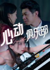 心动俱乐部（36集）热门短剧看不停