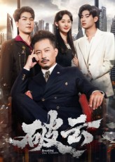 破云（60集）真的太精彩了