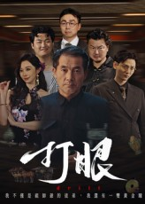 打眼（48集）热播短剧排行榜