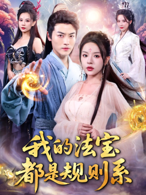 我的法宝都是规则系（81集）短剧也太好看了